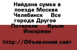 Найдена сумка в поезде Москва -Челябинск. - Все города Другое » Потеряли   . Крым,Инкерман